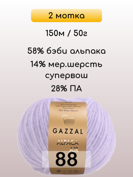 Пряжа Gazzal Alpaca Air, 2 мотка в Ростове-на-Дону