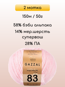 Пряжа Gazzal Alpaca Air, 2 мотка