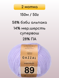 Пряжа Gazzal Alpaca Air, 2 мотка