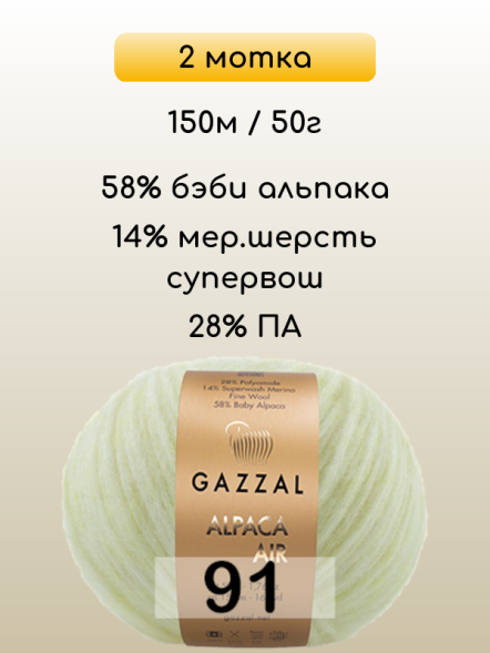 Пряжа Gazzal Alpaca Air, 2 мотка в Ростове-на-Дону