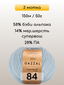 Пряжа Gazzal Alpaca Air, 3 мотка
