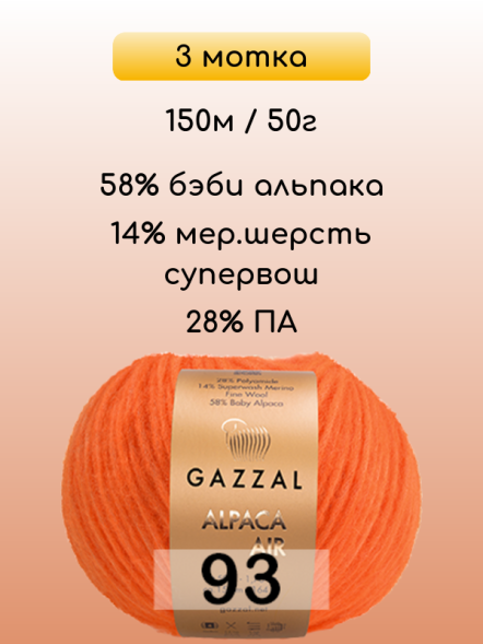 Пряжа Gazzal Alpaca Air, 3 мотка в Ростове-на-Дону