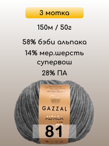 Пряжа Gazzal Alpaca Air, 3 мотка