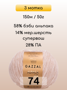 Пряжа Gazzal Alpaca Air, 3 мотка