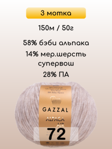 Пряжа Gazzal Alpaca Air, 3 мотка
