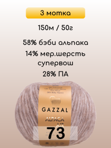 Пряжа Gazzal Alpaca Air, 3 мотка