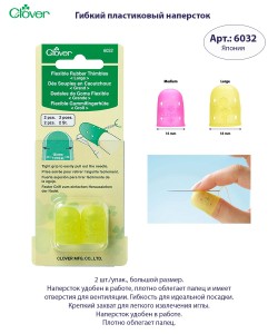 Гибкий пластиковый наперсток Clover