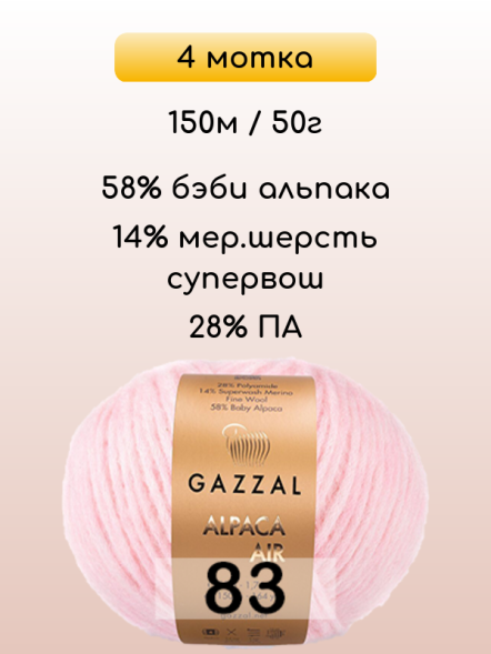 Пряжа Gazzal Alpaca Air, 4 мотка в Ростове-на-Дону