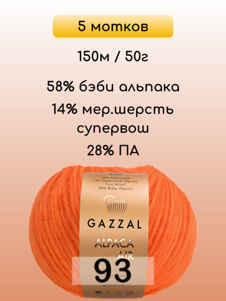 Пряжа Gazzal Alpaca Air, 5 мотков в Ростове-на-Дону