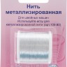 Нить металлизированная 100м Hemline