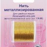 Нить металлизированная 100м Hemline