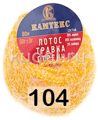 Пряжа Камтекс Лотос Травка Стрейч