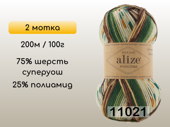 Пряжа Alize Wooltime, 2 мотка в Воронеже