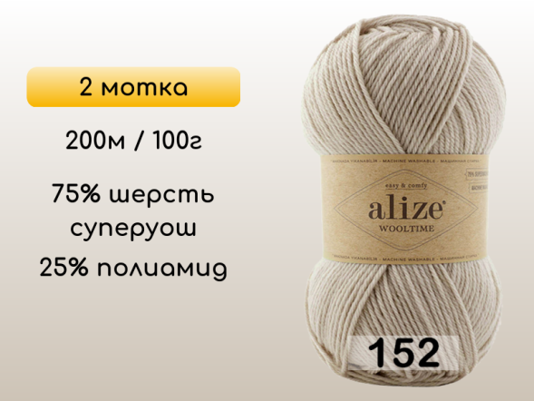 Пряжа Alize Wooltime, 2 мотка в Воронеже