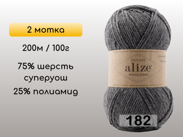 Пряжа Alize Wooltime, 2 мотка в Воронеже