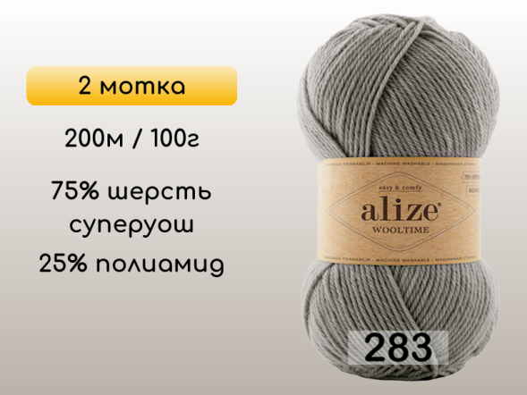 Пряжа Alize Wooltime, 2 мотка в Воронеже