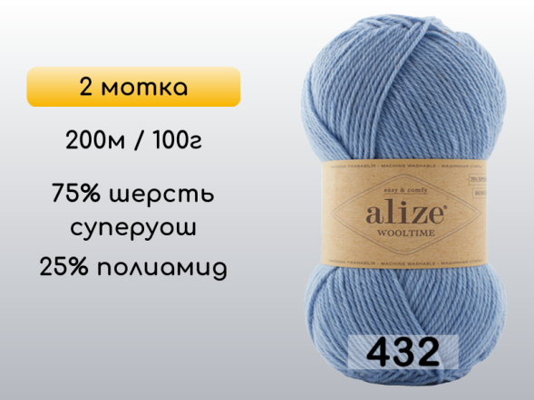 Пряжа Alize Wooltime, 2 мотка в Воронеже