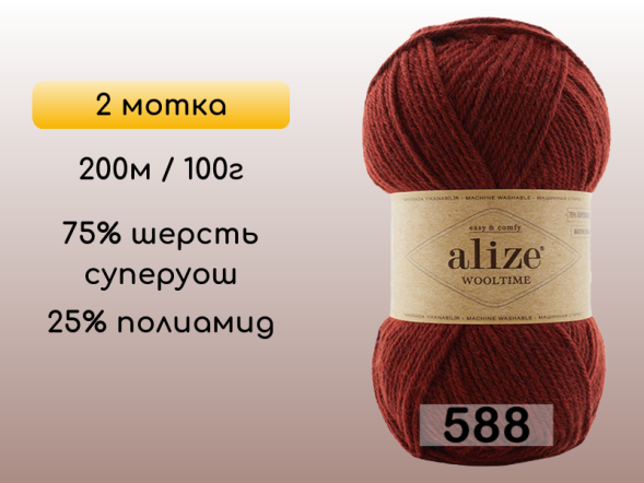 Пряжа Alize Wooltime, 2 мотка в Воронеже