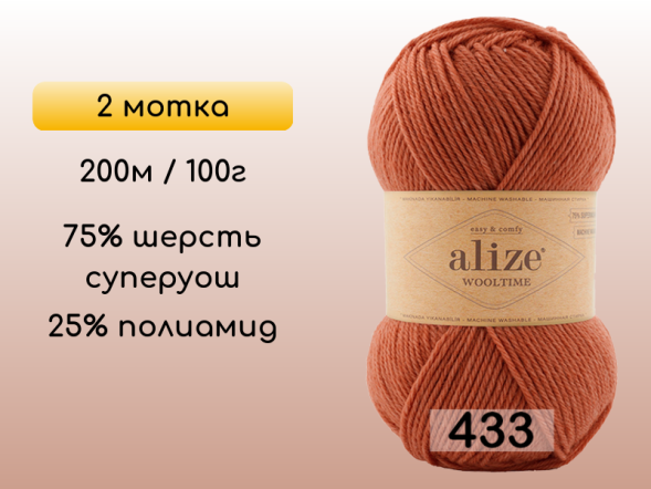Пряжа Alize Wooltime, 2 мотка в Воронеже