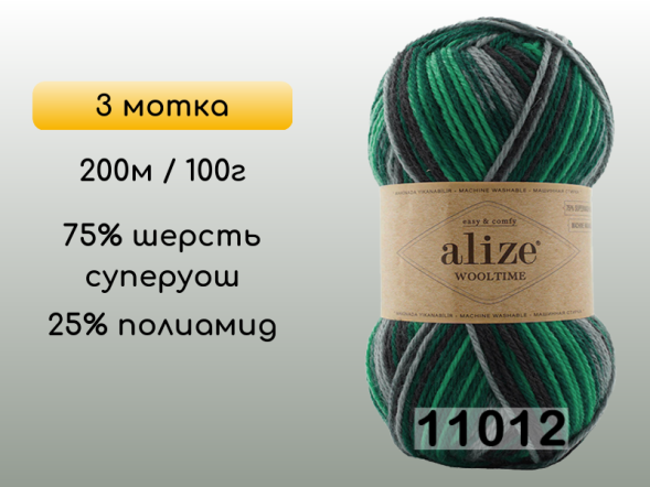 Пряжа Alize Wooltime, 3 мотка в Воронеже