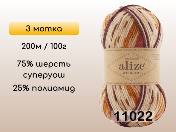 Пряжа Alize Wooltime, 3 мотка в Воронеже