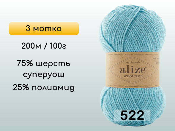 Пряжа Alize Wooltime, 3 мотка в Воронеже