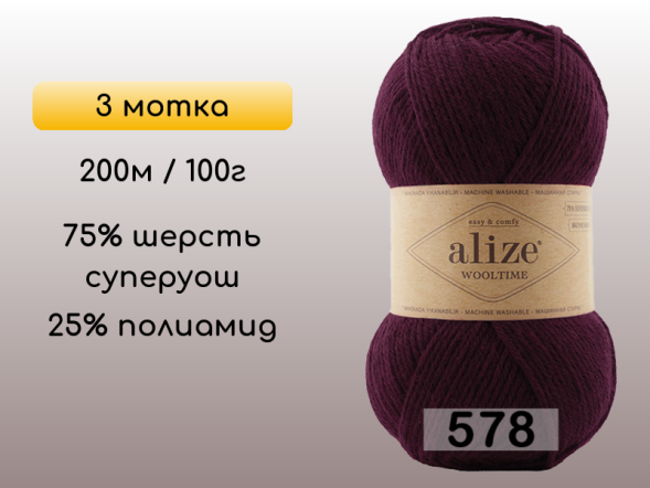 Пряжа Alize Wooltime, 3 мотка в Воронеже