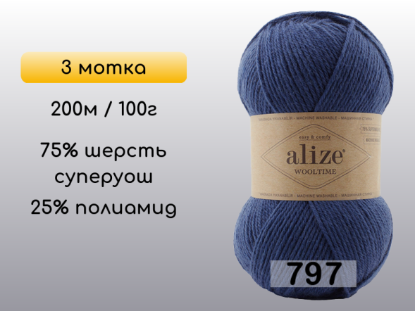 Пряжа Alize Wooltime, 3 мотка в Воронеже