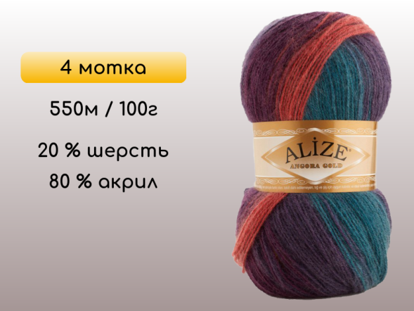 Пряжа Alize Angora Gold Batik, 4 мотка в Сургуте