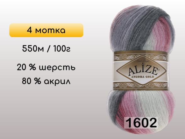 Пряжа Alize Angora Gold Batik, 4 мотка в Сургуте
