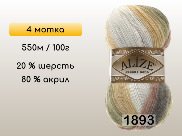 Пряжа Alize Angora Gold Batik, 4 мотка в Сургуте