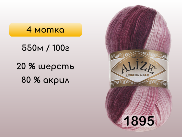 Пряжа Alize Angora Gold Batik, 4 мотка в Сургуте