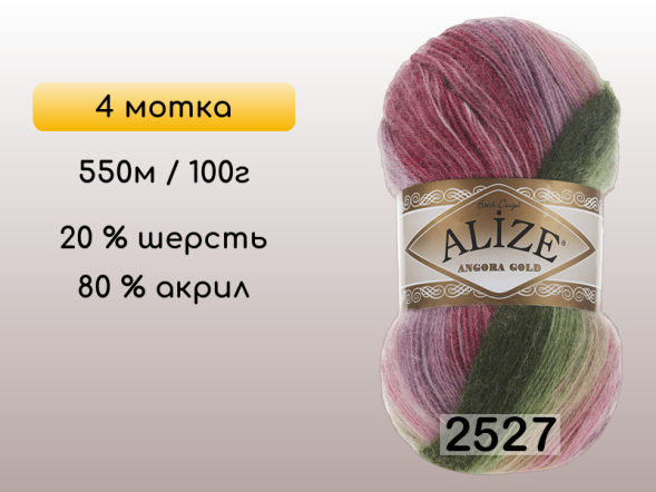 Пряжа Alize Angora Gold Batik, 4 мотка в Сургуте
