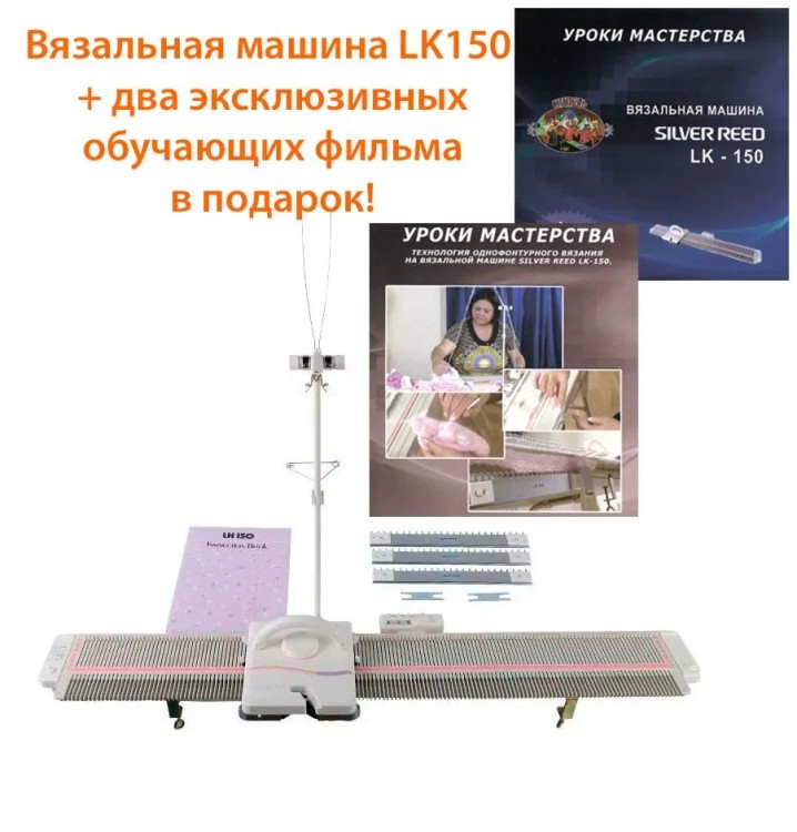 Вязальная машина Silver Reed LK150