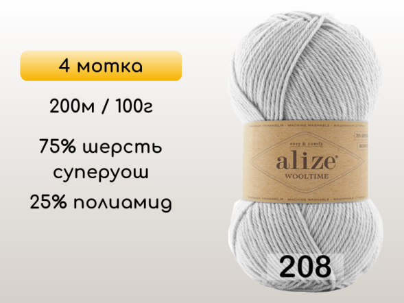 Пряжа Alize Wooltime, 4 мотка в Воронеже
