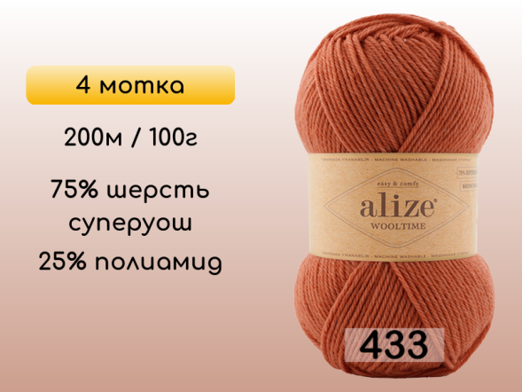 Пряжа Alize Wooltime, 4 мотка в Воронеже