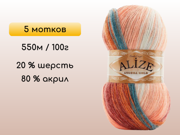 Пряжа Alize Angora Gold Batik, 5 мотков в Сургуте
