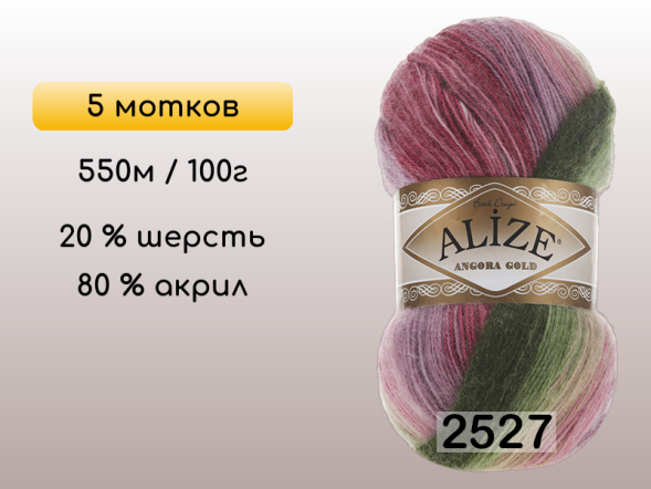 Пряжа Alize Angora Gold Batik, 5 мотков в Сургуте