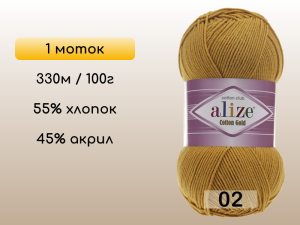 Пряжа Alize Cotton Gold, 1 моток
