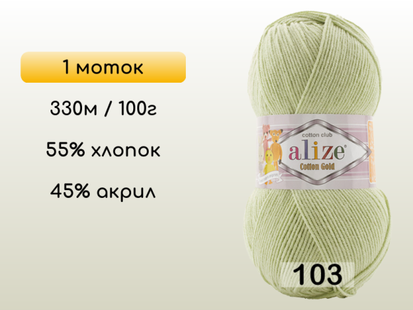 Пряжа Alize Cotton Gold, 1 моток в Санкт-Петербурге