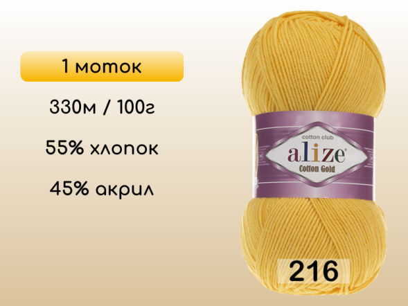 Пряжа Alize Cotton Gold, 1 моток в Санкт-Петербурге