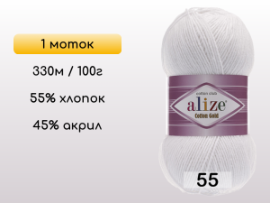 Пряжа Alize Cotton Gold, 1 моток