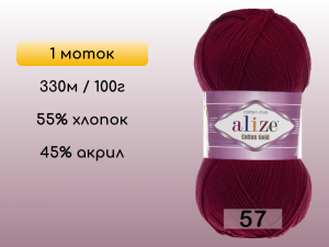 Пряжа Alize Cotton Gold, 1 моток