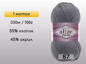 Пряжа Alize Cotton Gold, 1 моток