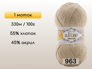 Пряжа Alize Cotton Gold, 1 моток