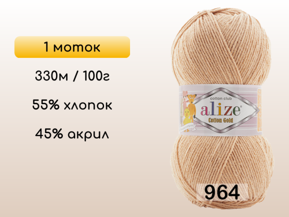 Пряжа Alize Cotton Gold, 1 моток в Санкт-Петербурге