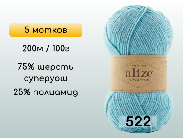Пряжа Alize Wooltime, 5 мотков в Воронеже