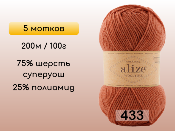 Пряжа Alize Wooltime, 5 мотков в Воронеже