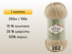 Пряжа Alize Alpaca Royal new, 1 моток
