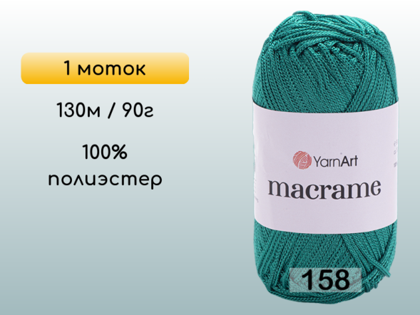 Пряжа Yarnart Macrame, 1 моток в Омске